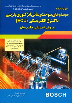 سیستم‏‌های سوخت‌رسانی انژکتوری بنزینی با کنترل الکترونیکی (ECU) و روشهای عیب‏‌یابی جامع سیستم